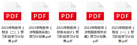 2023年稅務師預習計劃表