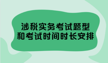 涉稅實務考試題型和考試時間