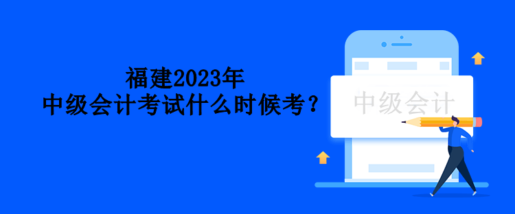 福建2023年中級會計考試什么時候考？