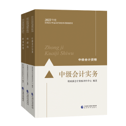 【學習搭檔】備考2023中級會計職稱 書+課+題三者缺一不可！