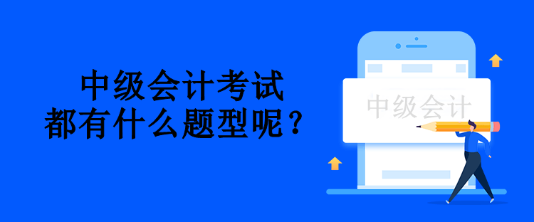 中級會計考試都有什么題型呢？