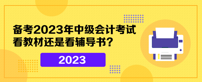 備考2023年中級(jí)會(huì)計(jì)考試 看教材還是看輔導(dǎo)書(shū)？