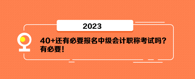 40+還有必要報(bào)名中級(jí)會(huì)計(jì)職稱考試嗎？有必要！