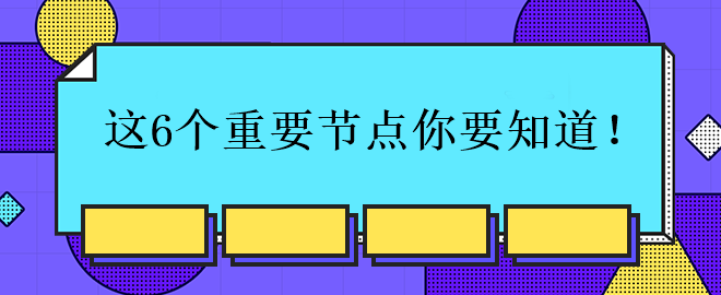 中級(jí)會(huì)計(jì)考試的這6個(gè)重要節(jié)點(diǎn)你要知道！