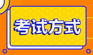 注會考試方式是什么？什么時候考試?。? suffix=