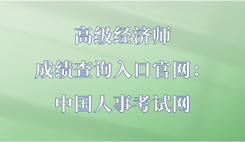 高級經(jīng)濟師成績查詢?nèi)肟诠倬W(wǎng)：中國人事考試網(wǎng)