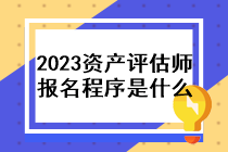 2023年資產(chǎn)評(píng)估師報(bào)名程序是什么？