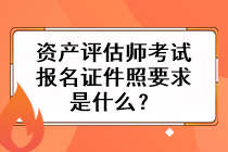 資產(chǎn)評估師考試報名證件照要求是什么？