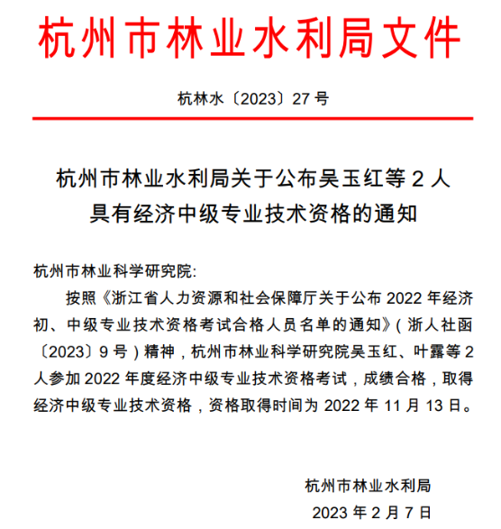 杭州市林業(yè)水利局公布具有經(jīng)濟(jì)中級(jí)專業(yè)技術(shù)資格人員名單