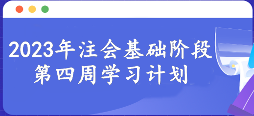 【第四周】新的一周開始 注會(huì)基礎(chǔ)階段備考每周學(xué)習(xí)進(jìn)度！速看>