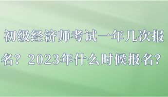 初級經(jīng)濟師考試一年幾次報名？