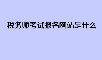 稅務師考試報名網站是什么