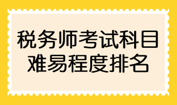 稅務(wù)師考試科目難易程度排名