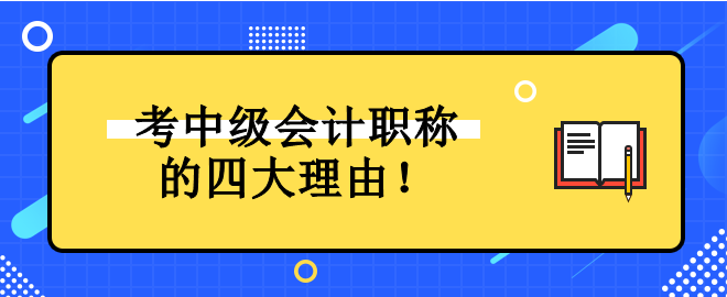 為什么一定要考中級會計職稱證書？它對未來發(fā)展有什么好處？