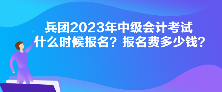 廣東2023年中級會計考試什么時候報名？報名流程是怎樣的？