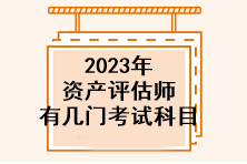 2023年資產(chǎn)評估師有幾門考試科目？