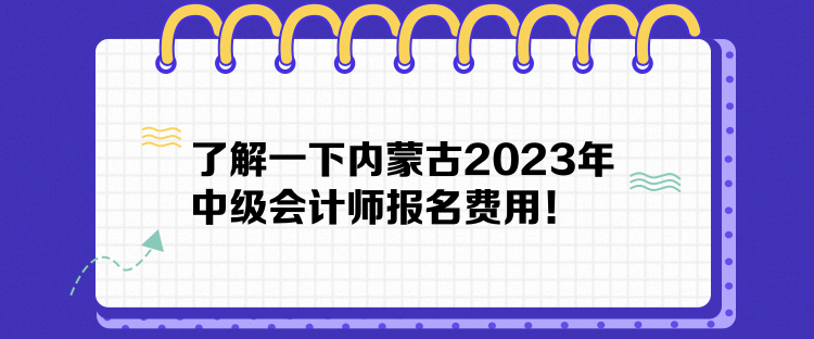 了解一下內(nèi)蒙古2023年中級會計師報名費(fèi)用！