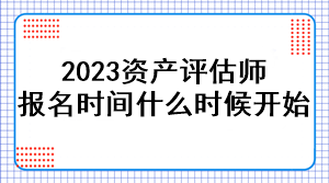 2023資產(chǎn)評(píng)估師報(bào)名時(shí)間是什么時(shí)候開(kāi)始？