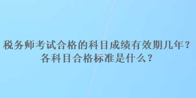 稅務師考試合格的科目成績有效期幾年？各科目合格標準是什么？