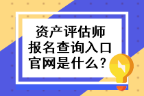 資產(chǎn)評估師報(bào)名查詢?nèi)肟诠倬W(wǎng)是什么？