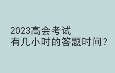 2023高會考試有幾小時的答題時間？