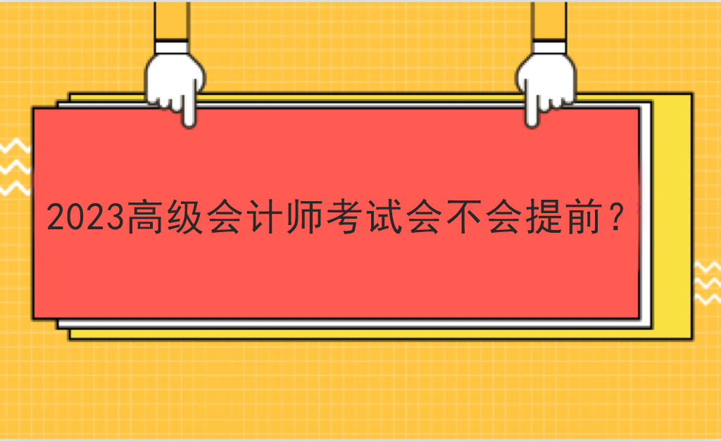 2023高級會計師考試會不會提前？