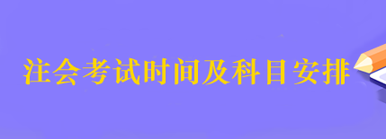 2023年注會(huì)的考試時(shí)間什么時(shí)候公布？考試科目有哪些？