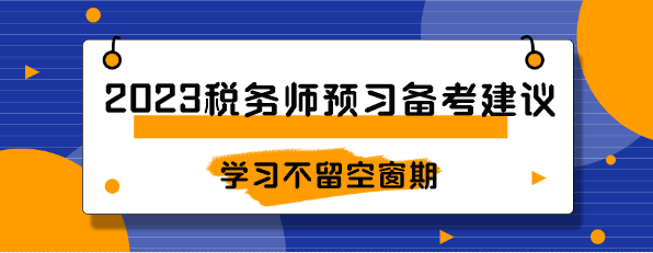 2023稅務師預習備考建議