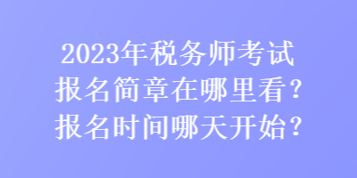 2023年稅務師考試報名簡章在哪里看？報名時間哪天開始？