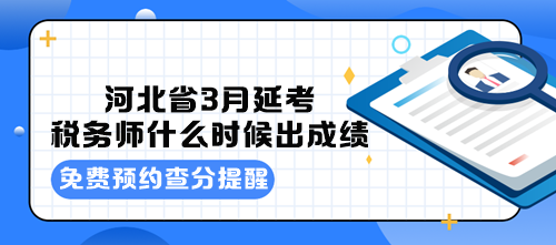 河北省3月延考稅務(wù)師什么時(shí)候出成績？