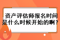 資產(chǎn)評估師報名時間是什么時候開始的??？