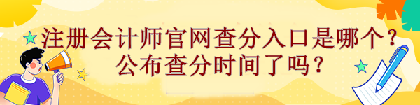 注冊(cè)會(huì)計(jì)師官網(wǎng)查分入口是哪個(gè)？公布查分時(shí)間了嗎？