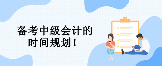 速看！備考中級(jí)會(huì)計(jì)的三大階段 幫你規(guī)劃整個(gè)備考期！