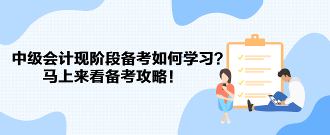 教材遲遲不發(fā) 中級會計現(xiàn)階段備考如何學習？馬上來看備考攻略！