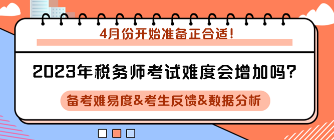 2023年稅務(wù)師考試難度會增加嗎？