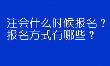 注會什么時候報名？報名方式有哪些？