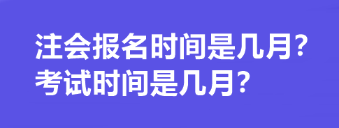 注會報(bào)名時間是幾月？考試時間是幾月？