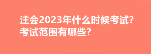 注會2023年什么時候考試？考試范圍有哪些？