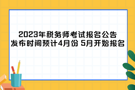 2023年稅務師考試報名公告發(fā)布時間及報名時間