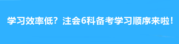 學(xué)習(xí)效率低？注會(huì)6科備考學(xué)習(xí)順序來啦！幫你成為贏家~