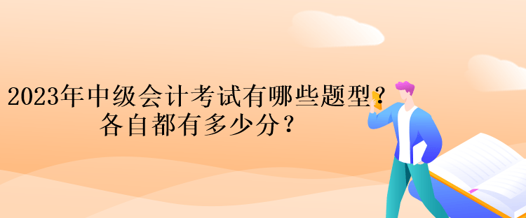 2023年中級會計(jì)考試有哪些題型？各自都有多少分？