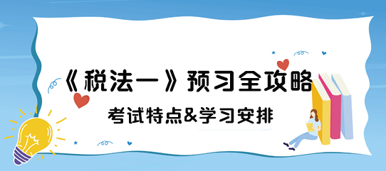 稅務師《稅法一》預習全攻略