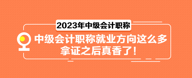 中級會計職稱就業(yè)方向這么多 拿證之后真香了！