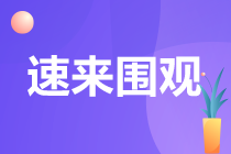 @零基礎考生 注會一定要先考這一科！