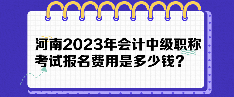 河南2023年會(huì)計(jì)中級(jí)職稱考試報(bào)名費(fèi)用是多少錢？