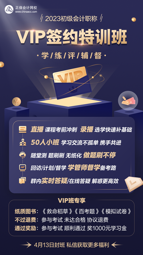 4月13日封班！初級會計VIP簽約特訓班 考試不過協(xié)議退費