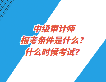 中級審計師報考條件是什么？什么時候考試？