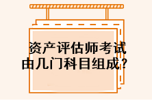 資產(chǎn)評估師考試由幾門科目組成？