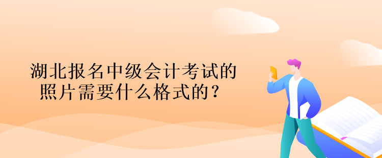 湖北報名中級會計考試的照片需要什么格式的？什么背景的？