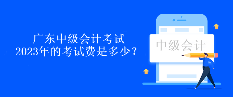 廣東中級(jí)會(huì)計(jì)考試2023年的考試費(fèi)是多少？